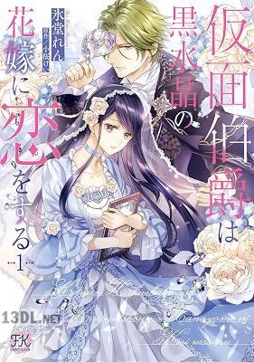 [氷堂れん×小桜けい] 仮面伯爵は黒水晶の花嫁に恋をする 第01巻