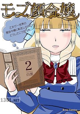 [白黒] モブ顔令嬢～乙女ゲー世界の悪役令嬢に転生したのにどうしてこうなった～ 第01-03巻