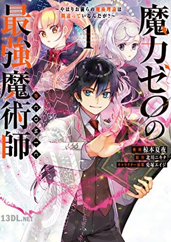 [椋本夏夜×北川ニキタ] 魔力ゼロの最強魔術師 第01-02巻