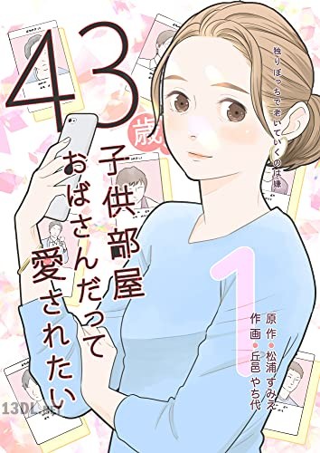 [松浦すみえ×丘邑やち代] 43歳、子供部屋おばさんだって愛されたい 第01巻