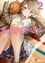 <b>作品内容:</b><br>我が家が神宮寺家の隣に引っ越してきたのは僕が六歳の頃。それから高校一年の現在に至るまで両家両親共々仲が良く、そこの双子姉妹とは家族同然で一緒に育った親友だった。
見た目ボーイッシュで中身乙女な姉・琉実と、外面カワイイ本性地雷なサブカルオタの妹・那織。そして性格対照の美人姉妹に挟まれてまんざらでもない、僕こと白崎純。いつからか芽生えた恋心を抱えてはいても、特定の関係を持つでもなく交流は続いていたのだけれど――。
「わたしと付き合ってみない? お試しみたいな感じでどう?」
――琉実が発したこの一言が、やがて僕達を妙な三角関係へと導いていく。
初恋こじらせ系双子ラブコメ開幕!