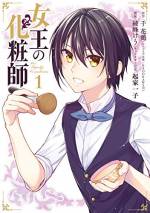 <b>作品内容:</b><br>花街で腕の良い化粧師として知られるダイは、ある日女王候補の遣いと称する男・ヒースにその技術を見初められ、貴族街へと引き上げられる。だが、主人となる女王候補の娘は“最も玉座から遠い”と言われていて!? 「わたしにできることはただひとつ。あなたを、あなたが望むように美しくするだけ」化粧――それは運命を変える魔法。壮大なロマンファンタジー開幕!