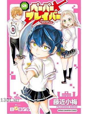 [藤近小梅] ペーパーブレイバー 第01-02巻