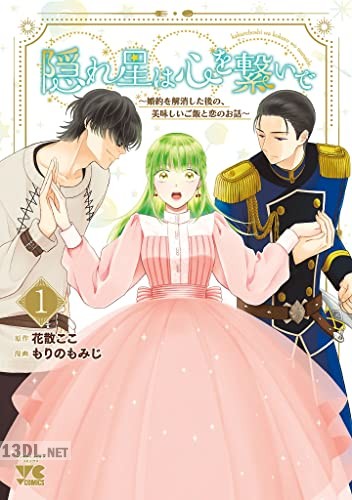 [もりのもみじ×花散ここ] 隠れ星は心を繋いで～婚約を解消した後の、美味しいご飯と恋のお話～ 第01-02巻