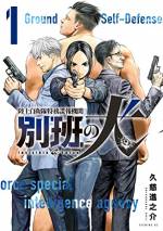 <b>作品内容:</b><br>日本には、闇のスパイ機関が存在する――…!!
陸上自衛隊の精鋭部隊・特殊作戦群に、訓練ばかりの日々に飽きた一人の女性隊員がいた。ある日上官の命を受け、とある駐屯地に向かった彼女は、謎の男から『別班』という部隊にスカウトされる。与えられた名前は“ナナ”。そして彼女は、数多の策謀と暴力に彩られた国家防衛戦の最前線へと身を投じることになったのだった…。
法と名を捨てた者たちよ、“スパイ天国”日本を守れ。予測不能のハイスピードスパイアクション、開幕!!