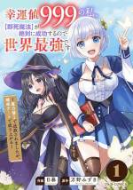 <b>作品内容:</b><br>【幸運値999だから、確率魔法が絶対に成功します!?】
魔力値1と鑑定され、実家でひどい扱いを受けていたサチ。ついに魔獣がはびこる「咎人の森」に追放されてしまい、絶対絶命のピンチに陥る――。死を覚悟したサチを救ってくれたのは最強の魔導士・マルベリーだった。
マルベリーと一緒に暮らすことになったサチは改めて鑑定してもらうと、役に立たないと言われていた“幸運値”が、成功率が著しく低い魔法――確率魔法の成功率を上げる可能性が高いことが判明して――? 試しに発動してみたら、100万回に1回の確率で成功する即死魔法が発動できちゃった…。999の規格外な幸運値で確率魔法が絶対に成功しちゃうので、世界最強の魔術師を目指します!
「小説家になろう」発!師匠や仲間と明るく楽しい毎日を過ごす無自覚チート少女の物語! 巻末におまけ漫画と原作者書き下ろし短編小説も収録。(この作品は電子コミック誌comicグラスト24~28号に収録されています。重複購入にご注意ください)※「小説家になろう」は株式会社ヒナプロジェクトの登録商標です。
