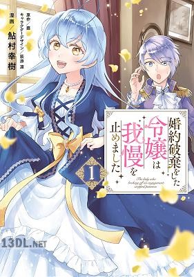 [鮎村幸樹×棗] 婚約破棄をした令嬢は我慢を止めました 第01-02巻