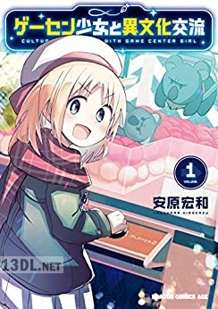 [安原宏和] ゲーセン少女と異文化交流 第01-05巻