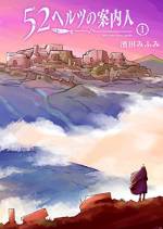 <b>作品内容:</b><br>異世界に散らばる、不思議な観光名所。ガラスの眼をした魔女の案内で、あなたを非日常へお連れします。