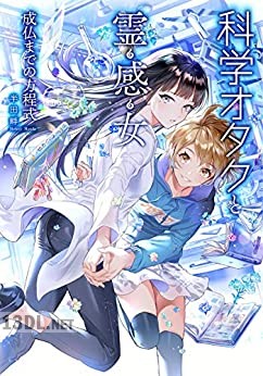 [半田畔] 科学オタクと霊感女 －成仏までの方程式－