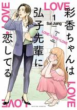 <b>作品内容:</b><br>OLの彩香ちゃんは同じ職場の弘子先輩のことが大好き。日々、アピールするも相手にされず…。一方、女好きの弘子先輩は彩香ちゃんの積極的なアピールにドキドキしっぱなし!! 2人の恋を応援したくなる、すれちがいオフィスラブ!未公開エピソードなど描き下ろしも収録。