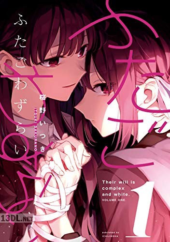 [桜野いつき] ふたごわずらい 第01-02巻