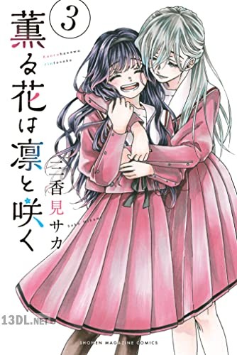 [三香見サカ] 薫る花は凛と咲く 第01-07巻