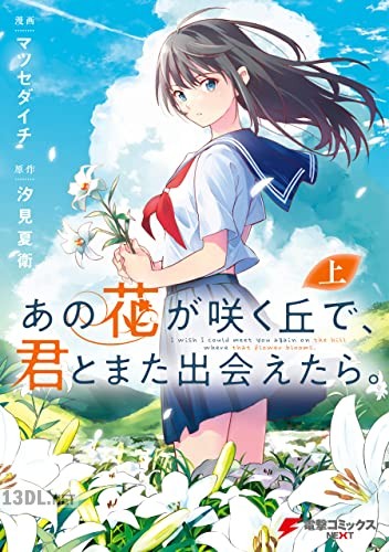 [マツセダイチ] あの花が咲く丘で、君とまた出会えたら。第01-02巻