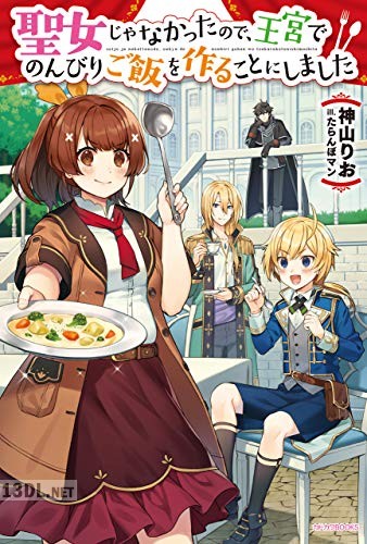 [神山りお] 聖女じゃなかったので、王宮でのんびりご飯を作ることにしました 第01巻
