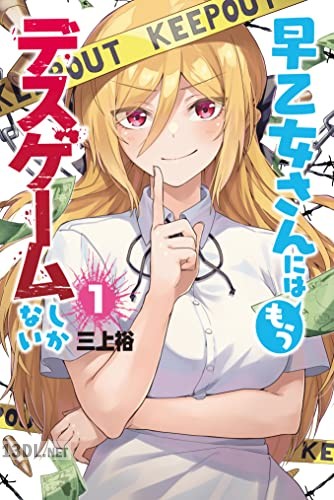 [三上裕] 早乙女さんにはもうデスゲームしかない 第01-02巻