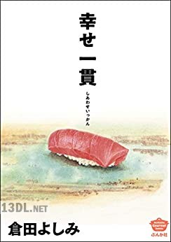 [倉田よしみ] 幸せ一貫