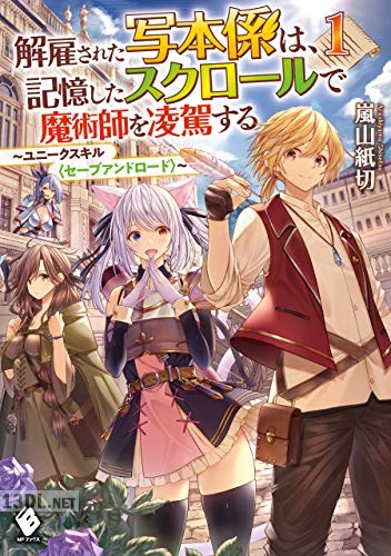 [嵐山紙切] 解雇された写本係は、記憶したスクロールで魔術師を凌駕する ～ユニークスキル 第01巻