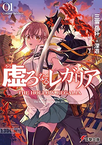[三雲岳斗] 虚ろなるレガリア Corpse Reviver 第01巻
