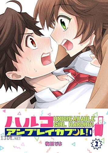 [梅田ぴよ] ハルコアンブレイカブル！第01巻