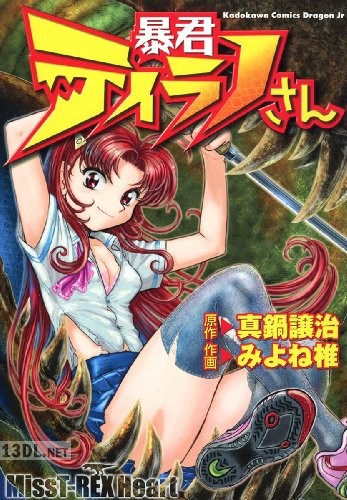 [真鍋譲治×みよね椎] 暴君ティラノさん