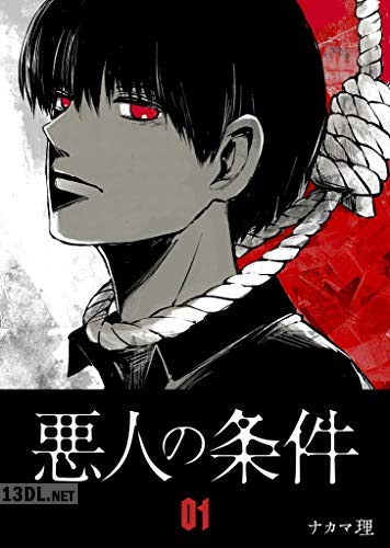 [ナカマ理] 悪人の条件 第01-02巻