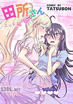 [TATSUBON] 田所さん エッチ編