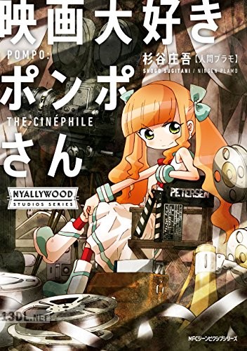 [杉谷庄吾] 映画大好きポンポさん 第01巻