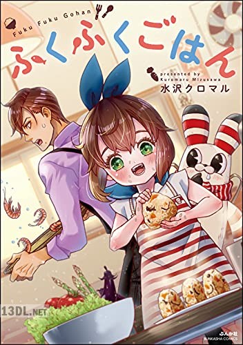 [水沢クロマル] ふくふくごはん 第01-02巻