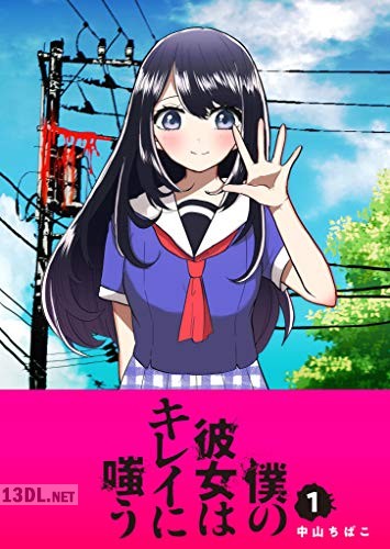 [中山ちばこ] 僕の彼女はキレイに嗤う 第01巻