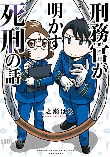 [一之瀬はち] 刑務官が明かす死刑の話