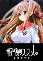 <b>作品内容:</b><br>この吹奏楽部にはある“ルール”が存在する……。 どこから話そうか。そうだ。 僕は毎日演奏する事が楽しかっただけなんだ。 超名門と呼ばれている僕たちが所属する吹奏楽部。 顧問の松田先生は、世界的にも有名なピアニストだ。 有名な音楽団や大学への推薦を山ほど持っている。 でも、部員たちは毎日松田に暴力を奮われていた。 絶対的権力を持つ松田に逆らえる者は、この学園にはいない。 そう……あの日は、ほんの軽い気持ちでいたずらを仕掛けたんだ……。(著者名:望月あづみ / 初出:GANMA!1~10話掲載分)
★電子書籍限定描き下ろしイラスト収録