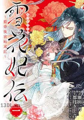 [都月きく音×瀬田一乃] 雪花妃伝 ～藍帝後宮始末記～ 第01-02巻