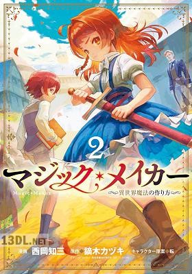 [西岡知三×鏑木カヅキ] マジック・メイカー －異世界魔法の作り方－ 第01-03巻