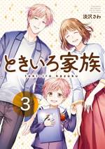 <b>作品内容:</b><br>昔からの幼なじみで仲良し夫婦のパパ・宗介(そうすけ)とママ・咲良(さくら)。そんな二人は、ちょっとおませな息子のたっくんにでれでれ。Twitterとpixivで話題沸騰の、ほのぼの家族のあたたかくて、幸せな日常。「たっくんが生まれた日」のお話をはじめ、単行本でしか読めない描き下ろしエピソードも入ってます。