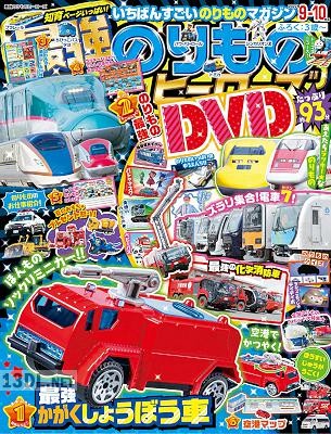 最強のりものヒーローズ 2022年08月号