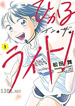 [松田舞] ひかるイン・ザ・ライト！ 第01-03巻