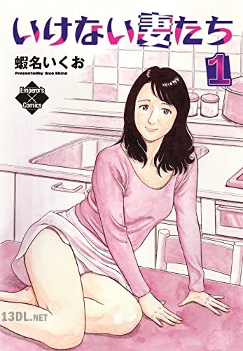 [蝦名いくお] いけない妻たち 第01巻