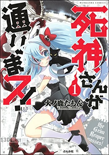 [火ノ鹿たもん] 死神さんが通りまス！ 第01巻