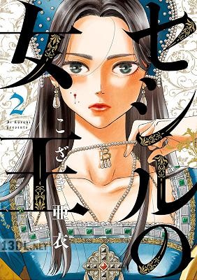 [こざき亜衣] セシルの女王 第01-02巻