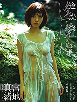[宮地真緒] 写真集　逢燦燦