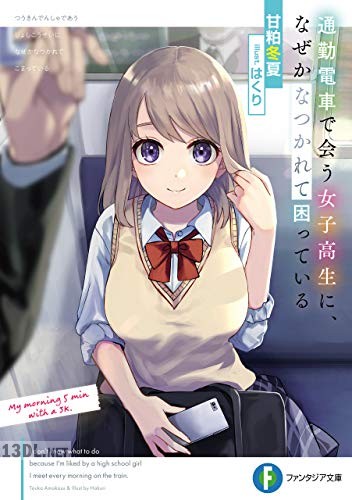 [甘粕冬夏] 通勤電車で会う女子高生に、なぜかなつかれて困っている