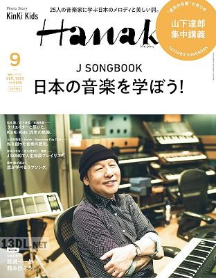 Hanako(ハナコ) 2022年 9月号増刊 [J SONGBOOK 日本の音楽を学ぼう! 表紙:山下達郎]