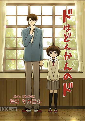 [岩田タカヨシ] ドはどんかんのド