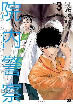 [林いち×酒井義] 院内警察 アスクレピオスの蛇 第01-04巻