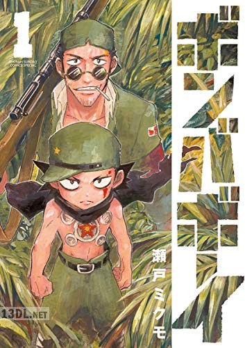 [瀬戸ミクモ] ボンバボーイ 第01巻