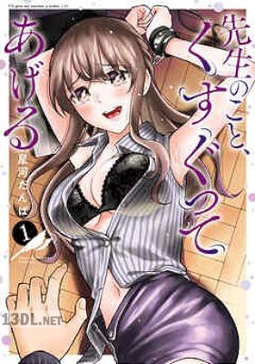 [星河だんぱ] 先生のこと、くすぐってあげる 第01-02巻