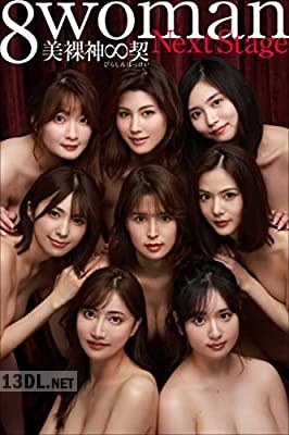 8woman Next Stage 美裸神∞契 週刊ポストデジタル写真集