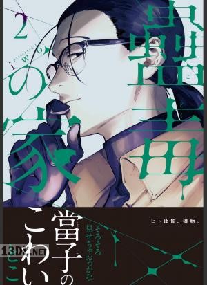 [iwo] 蠱毒の家【コミックス版】 第01-02巻