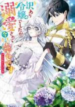 <b>作品内容:</b><br>「小説家になろう」の大人気短編をコミカライズ! 不遇な令嬢が愛されて幸せになるシンデレラストーリーを集めた「小説家になろう」発アンソロジー! 溺愛系ピュアラブ読み切り5編を収録♡ <収録作品>「私あの時、不幸でよかったです。」漫画:亜子 原作:殿水結子/「奪われ続けた令嬢は虹乙女と呼ばれた」漫画:宛 原作:花散ここ/「姉が駆け落ちしましたので。」漫画:高岡れん 原作:月/「貧乏令嬢はジャムを煮る ~妹の代わりに辺境伯に嫁ぐことになった平凡な貧乏子爵の令嬢ですが、このたび旦那様に溺愛されてスローライフを堪能することになりました~」漫画:七十 原作:咲倉未来/「奪われ令嬢は星にキスを捧げる」漫画:黛けい 原作:長月おと
